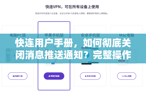 快连用户手册，如何彻底关闭消息推送通知？完整操作指南