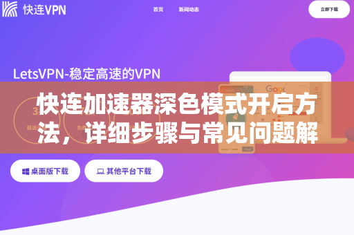 快连加速器深色模式开启方法，详细步骤与常见问题解答