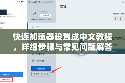 快连加速器设置成中文教程，详细步骤与常见问题解答