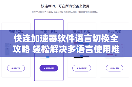 快连加速器软件语言切换全攻略 轻松解决多语言使用难题