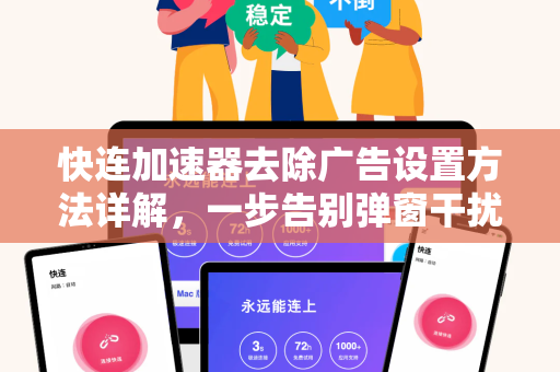 快连加速器去除广告设置方法详解，一步告别弹窗干扰