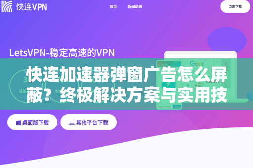 快连加速器弹窗广告怎么屏蔽？终极解决方案与实用技巧