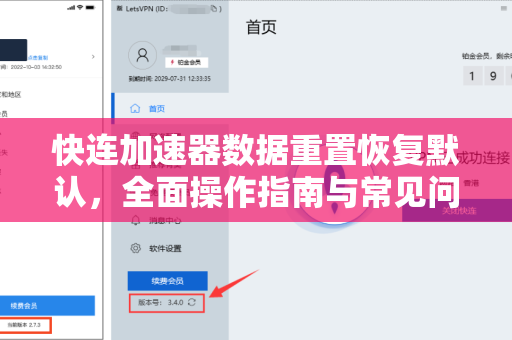 快连加速器数据重置恢复默认，全面操作指南与常见问题解答