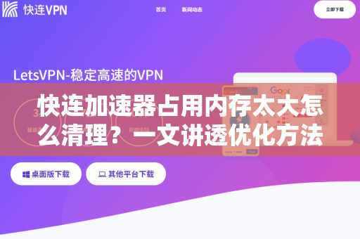 快连加速器占用内存太大怎么清理？一文讲透优化方法