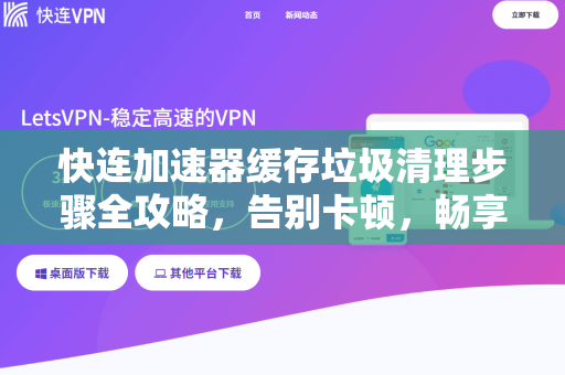 快连加速器缓存垃圾清理步骤全攻略，告别卡顿，畅享极速网络