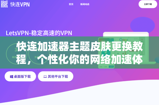 快连加速器主题皮肤更换教程，个性化你的网络加速体验