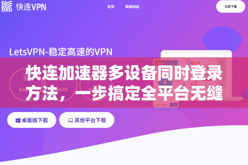 快连加速器多设备同时登录方法，一步搞定全平台无缝衔接