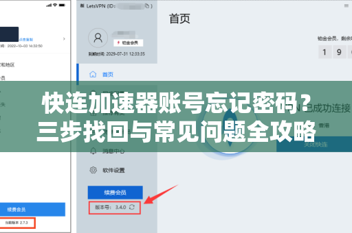 快连加速器账号忘记密码？三步找回与常见问题全攻略