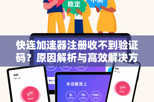 快连加速器注册收不到验证码？原因解析与高效解决方案