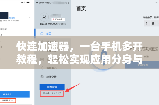 快连加速器，一台手机多开教程，轻松实现应用分身与网络加速