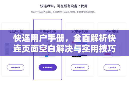 快连用户手册，全面解析快连页面空白解决与实用技巧