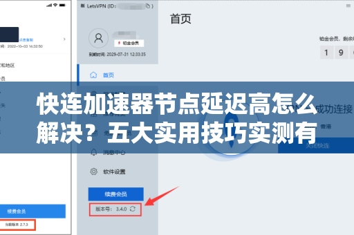 快连加速器节点延迟高怎么解决？五大实用技巧实测有效