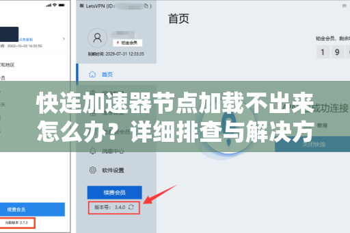快连加速器节点加载不出来怎么办？详细排查与解决方案全攻略
