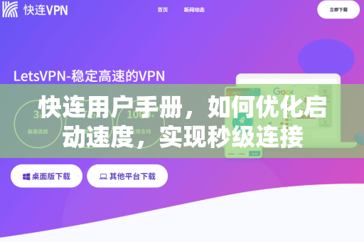 快连用户手册，如何优化启动速度，实现秒级连接