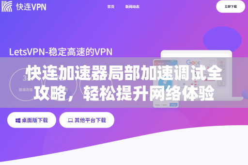 快连加速器局部加速调试全攻略，轻松提升网络体验