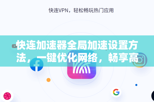 快连加速器全局加速设置方法，一键优化网络，畅享高速体验