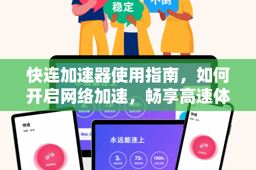快连加速器使用指南，如何开启网络加速，畅享高速体验