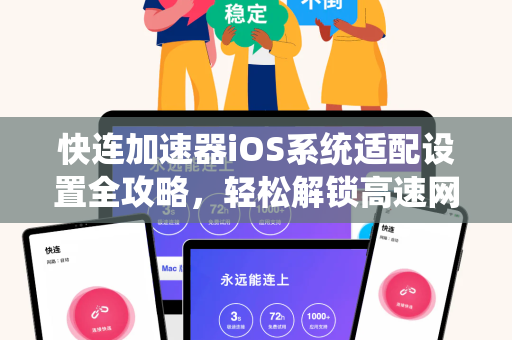 快连加速器iOS系统适配设置全攻略，轻松解锁高速网络体验