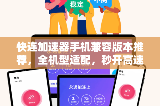 快连加速器手机兼容版本推荐，全机型适配，秒开高速通道