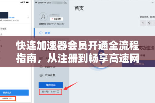 快连加速器会员开通全流程指南，从注册到畅享高速网络的终极攻略