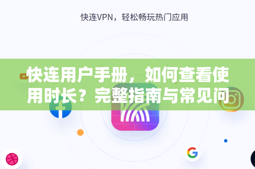 快连用户手册，如何查看使用时长？完整指南与常见问题解答