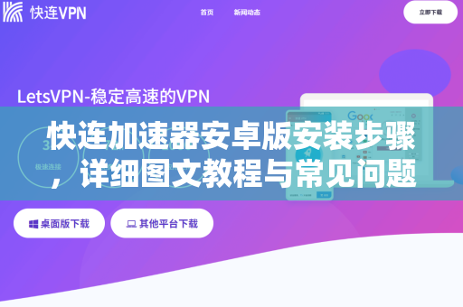 快连加速器安卓版安装步骤，详细图文教程与常见问题解答