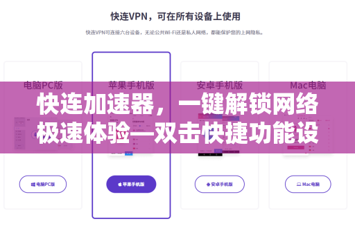 快连加速器，一键解锁网络极速体验—双击快捷功能设置详解