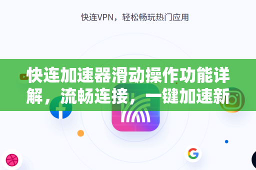 快连加速器滑动操作功能详解，流畅连接，一键加速新体验