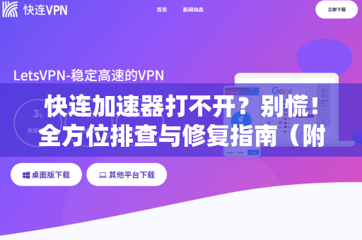 快连加速器打不开？别慌！全方位排查与修复指南（附常见问答）