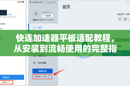 快连加速器平板适配教程，从安装到流畅使用的完整指南