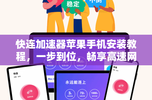 快连加速器苹果手机安装教程，一步到位，畅享高速网络