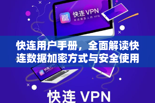 快连用户手册，全面解读快连数据加密方式与安全使用指南