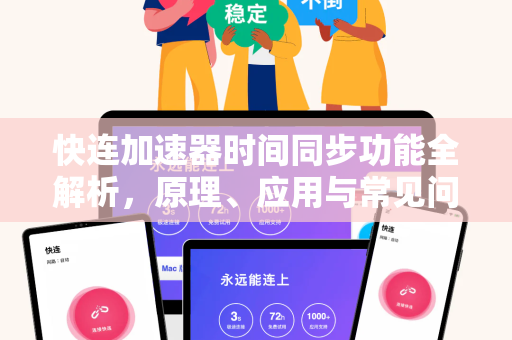 快连加速器时间同步功能全解析，原理、应用与常见问答