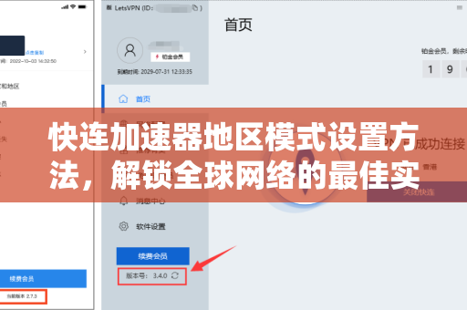 快连加速器地区模式设置方法，解锁全球网络的最佳实践指南