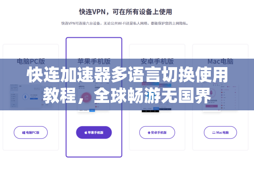 快连加速器多语言切换使用教程，全球畅游无国界
