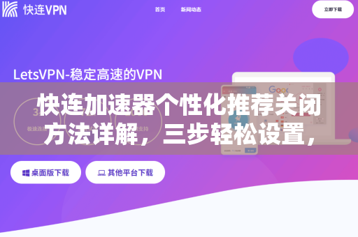 快连加速器个性化推荐关闭方法详解，三步轻松设置，保护隐私