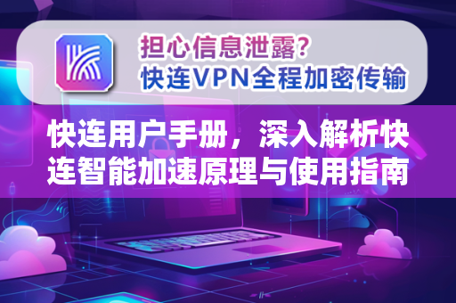 快连用户手册，深入解析快连智能加速原理与使用指南