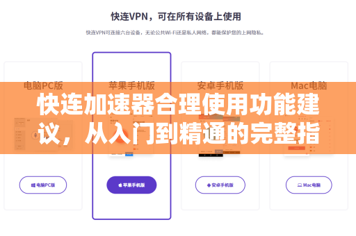 快连加速器合理使用功能建议，从入门到精通的完整指南