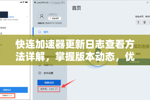 快连加速器更新日志查看方法详解，掌握版本动态，优化加速体验