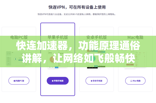 快连加速器，功能原理通俗讲解，让网络如飞般畅快