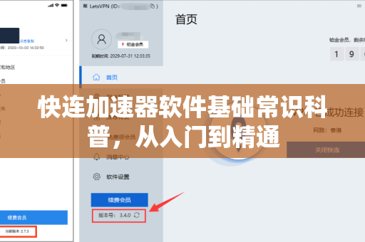 快连加速器软件基础常识科普，从入门到精通
