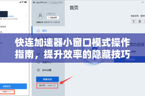 快连加速器小窗口模式操作指南，提升效率的隐藏技巧