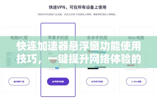 快连加速器悬浮窗功能使用技巧，一键提升网络体验的终极指南