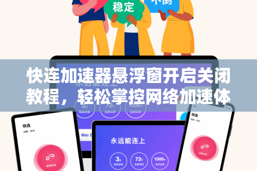 快连加速器悬浮窗开启关闭教程，轻松掌控网络加速体验