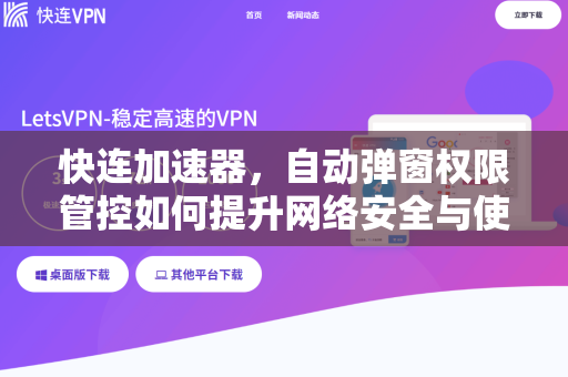 快连加速器，自动弹窗权限管控如何提升网络安全与使用体验