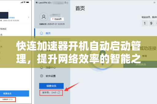 快连加速器开机自动启动管理，提升网络效率的智能之选