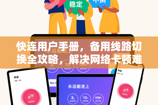 快连用户手册，备用线路切换全攻略，解决网络卡顿难题