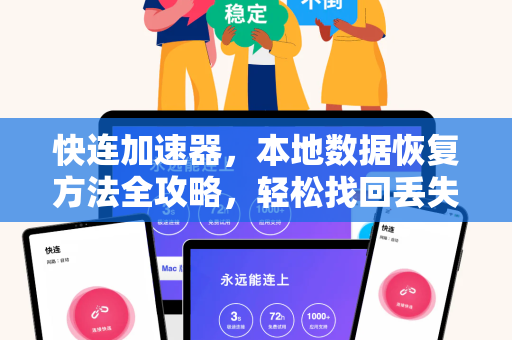 快连加速器，本地数据恢复方法全攻略，轻松找回丢失文件