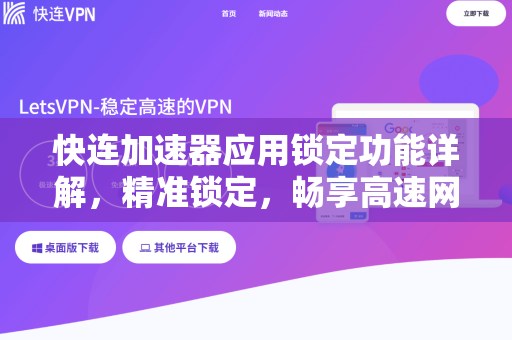 快连加速器应用锁定功能详解，精准锁定，畅享高速网络