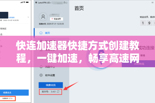 快连加速器快捷方式创建教程，一键加速，畅享高速网络